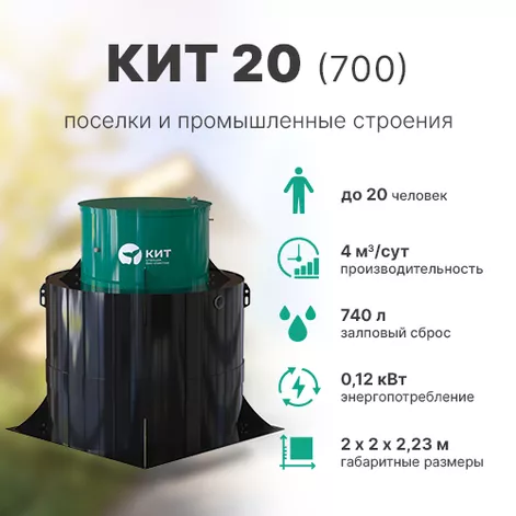 Станция биологической очистки КИТ 20 (К-20-700) в Переславле-Залесском