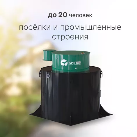 Станция биологической очистки КИТ ПРО 20 (КП-20-500) в Переславле-Залесском