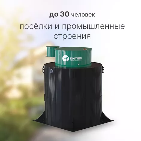 Станция биологической очистки КИТ ПРО 30 (КП-30-500) в Переславле-Залесском